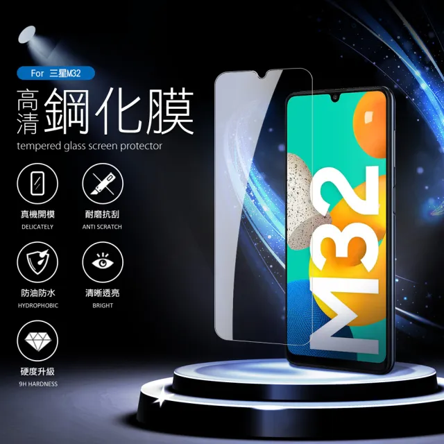 三星 M32 6.4吋 透明高清9H鋼化膜手機保護貼(M32保護貼 M32鋼化膜)