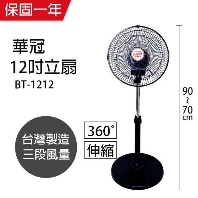 【華冠】12吋升降桌立扇/電風扇BT-1212(360度旋轉)
