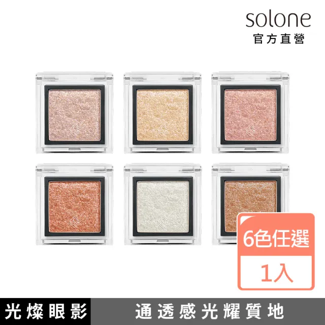 【Solone】單色眼影(光燦系列)