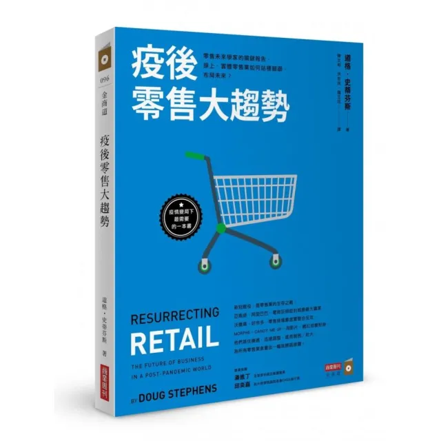 疫後零售大趨勢：零售未來學家的關鍵報告 線上、實體零售業如何站穩腳跟 布局未來？