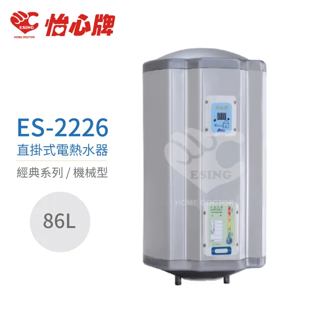 【怡心牌】86L 直掛式 電熱水器 經典系列機械型(ES-2226 不含安裝)