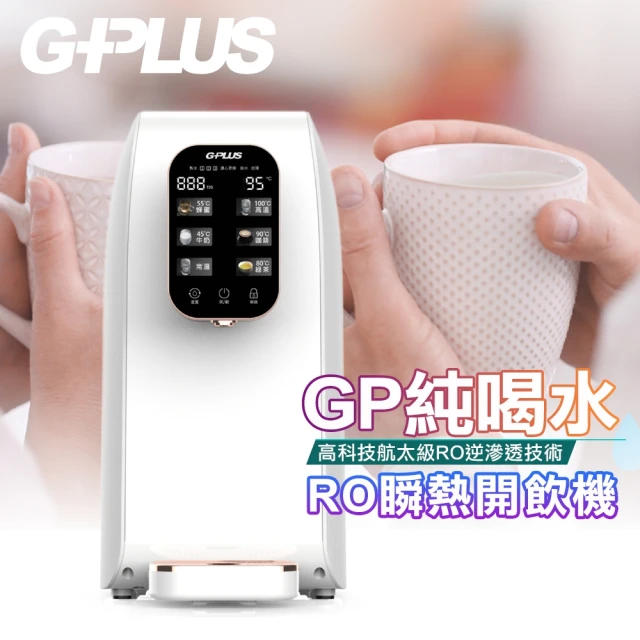 G-PLUS 拓勤 GP純喝水-RO移動式瞬熱開飲機飲水機(另外贈送一年份濾心-PAC+CF濾心)