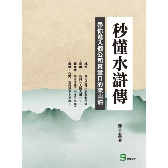 秒懂水滸傳：帶你進入假公司真堂口的梁山泊 | 拾書所