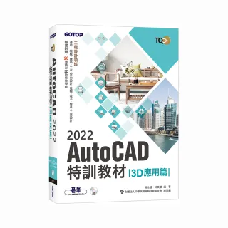 TQC＋AutoCAD 2022特訓教材－3D應用篇（隨書附贈20個精彩3D動態教學檔）