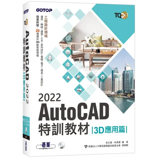 TQC＋AutoCAD 2022特訓教材－3D應用篇（隨書附贈20個精彩3D動態教學檔） | 拾書所