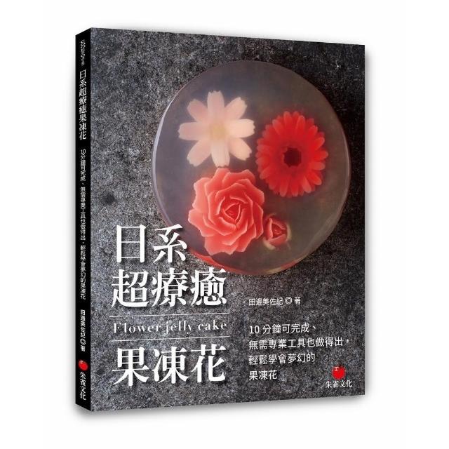 日系超療癒果凍花：10 分鐘可完成、無需專業工具也做得出，輕鬆學會夢幻的果凍花 | 拾書所