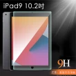 【嚴選】全新2021 iPad 9 10.2吋 防刮耐汙鋼化玻璃保護貼
