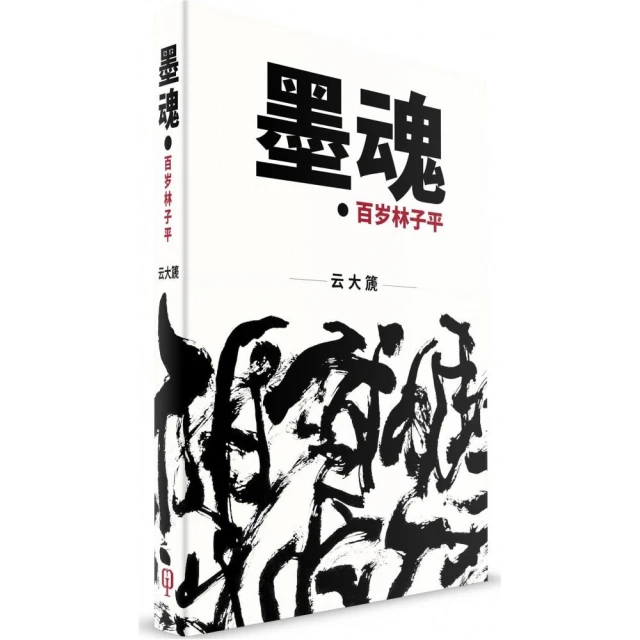 墨魂：百歲林子平（簡體書）精裝