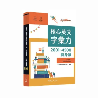 核心英文字彙力2001〜4500隨身讀