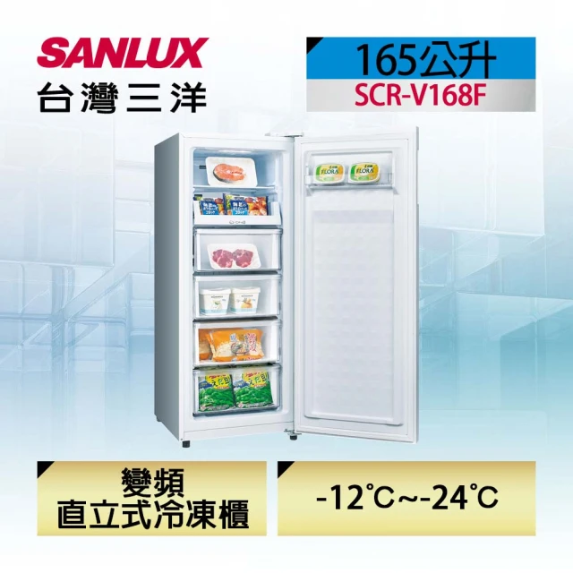 【SANLUX 台灣三洋】◆165L直立式變頻冷凍櫃(SCR-V168F)
