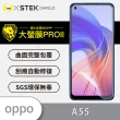 【o-one大螢膜PRO】OPPO A55 4G 滿版手機螢幕保護貼