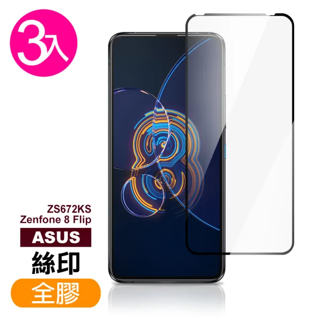 ASUS Zenfone 8 Flip ZS672KS 6.67吋 滿版全膠鋼化膜手機保護貼(3入 Zenfone8Flip保護貼)