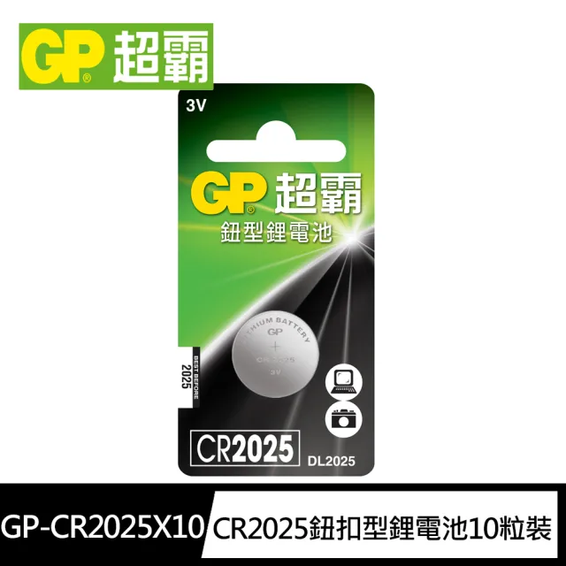 【超霸GP】CR2025鈕扣型 鋰電池10粒裝(3V鈕型電池)