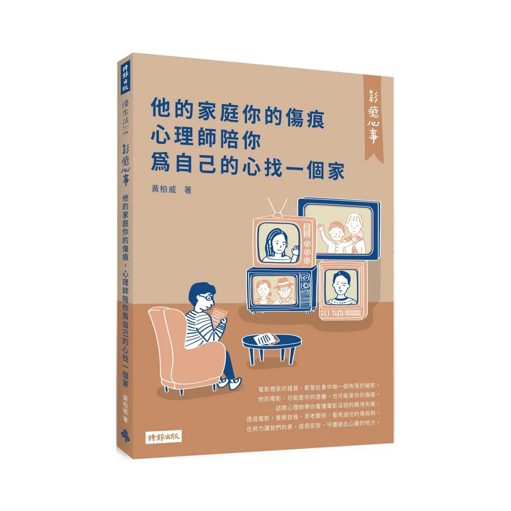 影癒心事：他的家庭你的傷痕 心理師陪你為自己的心找一個家