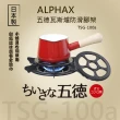 【ALPHAX】日本 ALPHAX 五德瓦斯爐防滑腳架 TSG-100a 防滑爐架 耐熱瓦斯爐架  耐熱陶瓷爐架(卡式爐架)