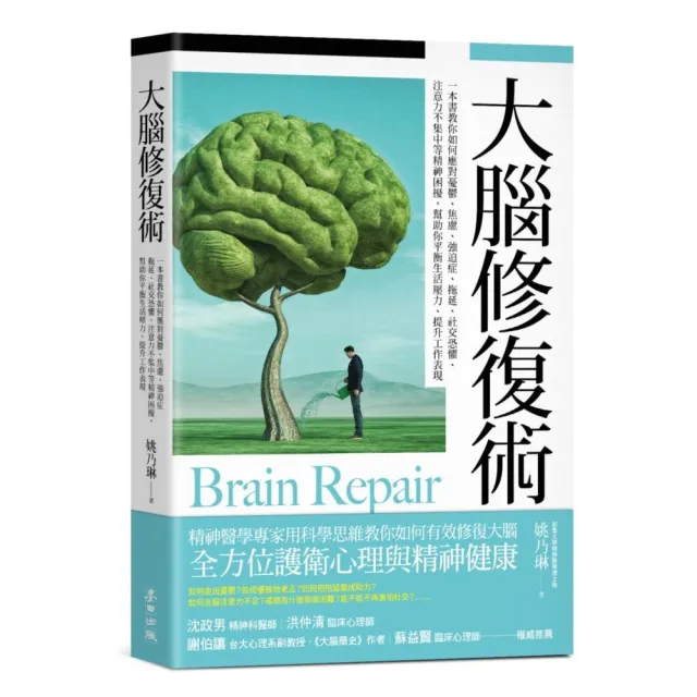 大腦修復術：一本書教你如何應對憂鬱、焦慮、強迫症、拖延、社交恐懼、注意力不集中等精神困擾，幫助你平衡