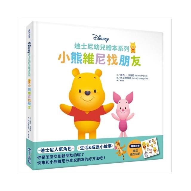迪士尼幼兒繪本系列：小熊維尼找朋友-注音版