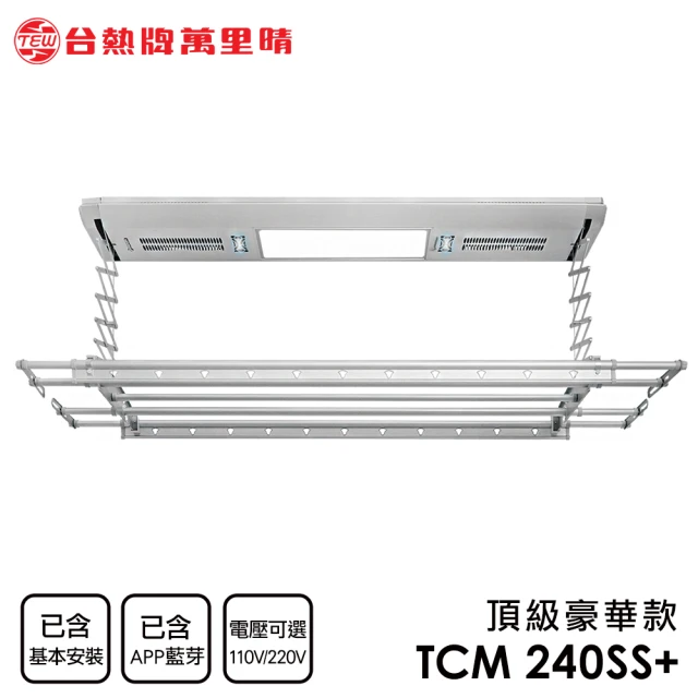 【TEW 台熱牌】TCM-240SS+ 藍芽APP/電動遙控升降曬衣機 曬衣架 頂級豪華款(附基本安裝)