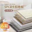 【踏石科技地板】SPC防水耐磨石塑地板 6箱(60片約4.08坪 木紋卡扣式 厚5.5mm)