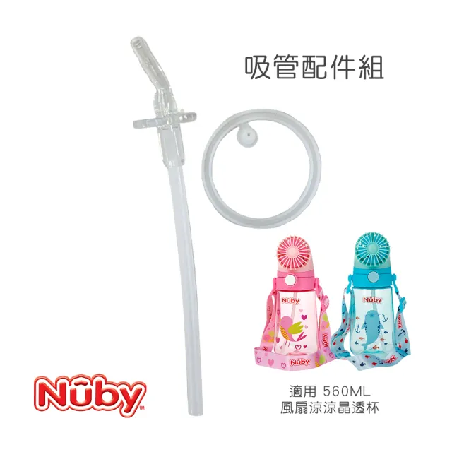 【Nuby官方直營】吸管配件組_560ML風扇涼涼晶透杯