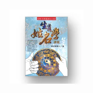 生肖姓名學講義
