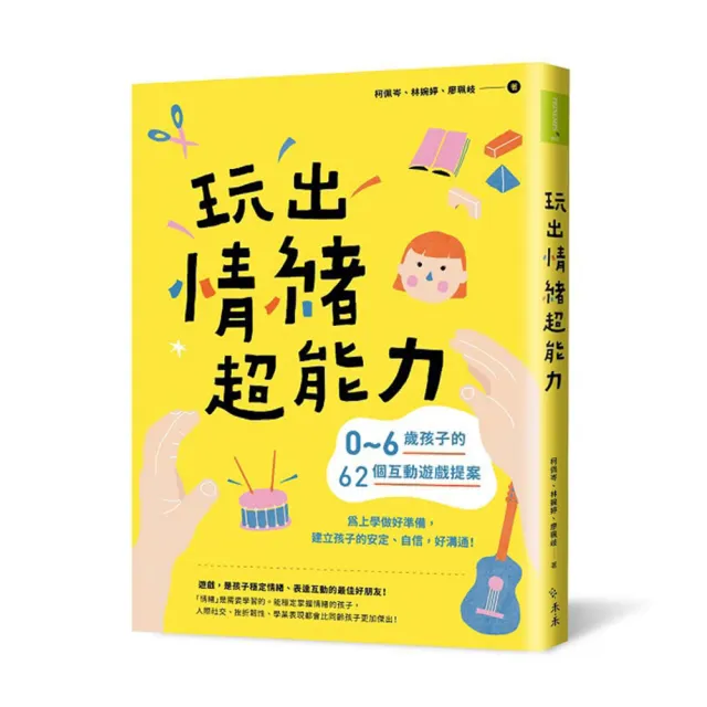 玩出情緒超能力：0-6歲孩子的62個互動遊戲提案 | 拾書所