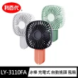 【LIBERTY 利百代】冰棒充電式自動搖頭風扇 LY-3110FA(手持/立座兩用 顏色隨機出貨)