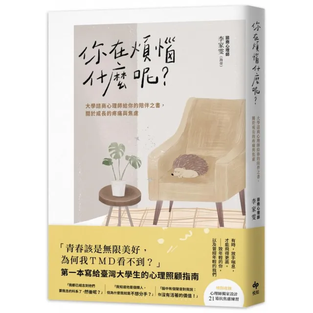 你在煩惱什麼呢？大學諮商心理師給你的陪伴之書 關於成長的疼痛與焦慮