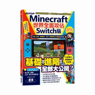 Minecraft世界全面攻佔（Switch版）：方塊、指令、動植物、生存、建築與紅石機關必玩技