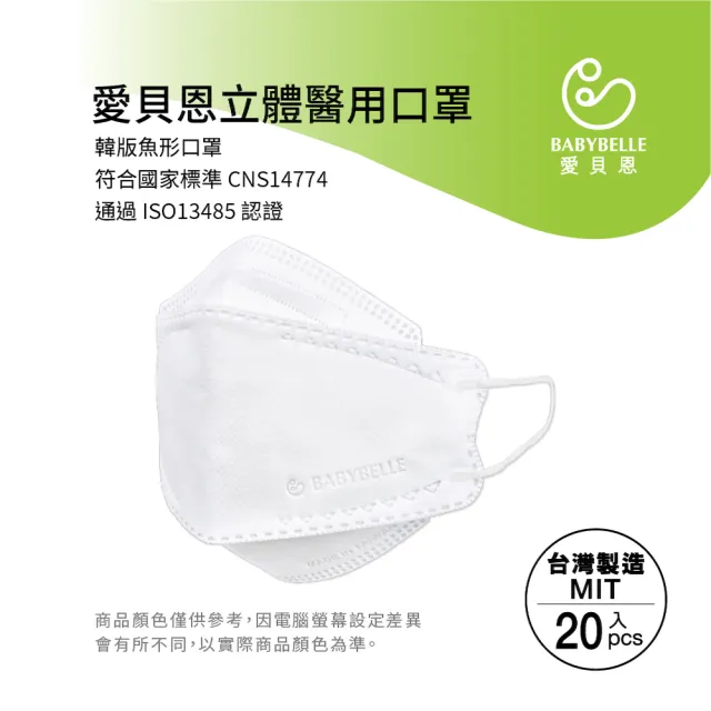 【BABYBELLE 愛貝恩】MIT成人韓版立體醫用口罩-標準色系列(20入/盒)
