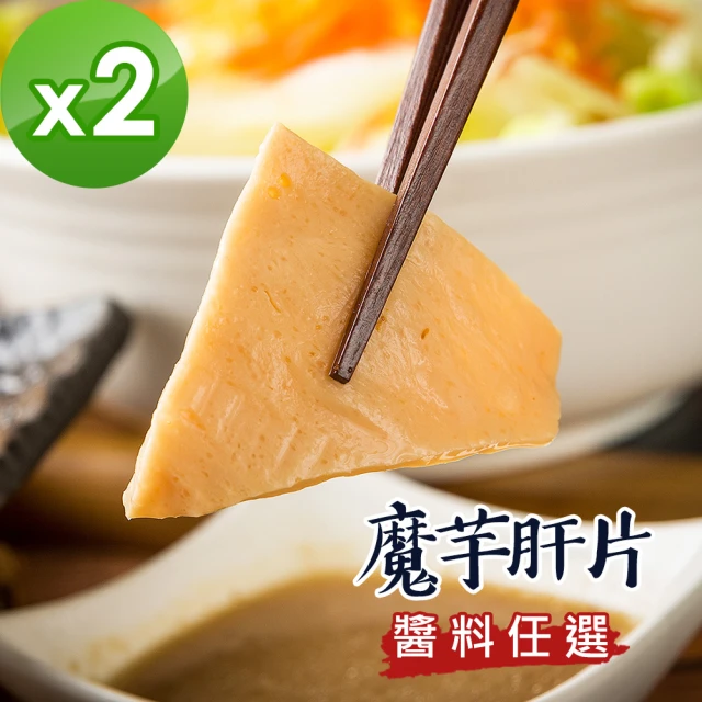 【樂活e棧】低卡蒟蒻系列-魔芋肝片+醬料任選(2盒)