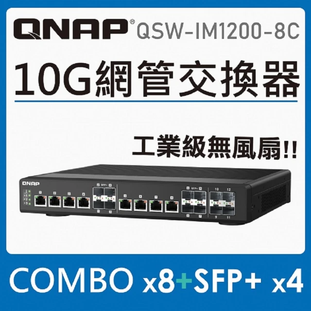 【QNAP 威聯通】QSW-IM1200-8C  12 埠 10GbE L2 Web 交換器(工業型無風扇)