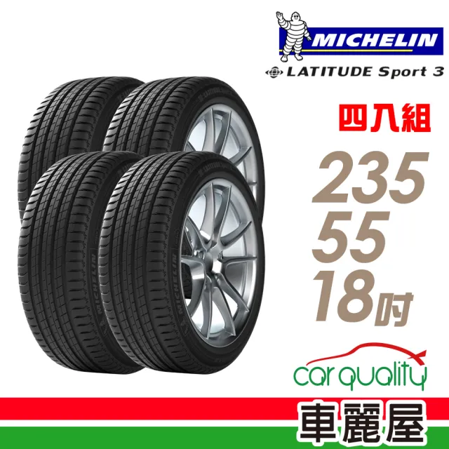 【Michelin 米其林】輪胎 米其林 LATITUDE Sport 3 100W MO 豪華休旅輪胎_四入組_235/55/18(車麗屋)