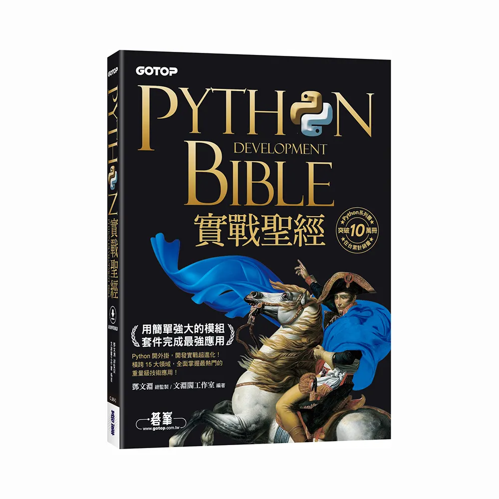 Python實戰聖經：用簡單強大的模組套件完成最強應用（附影音／範例程式）