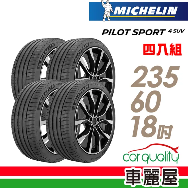 【Michelin 米其林】輪胎 米其林 PILOT SPORT 4 SUV 107V VOL 運動休旅輪胎_四入組_235/60/18(車麗屋)