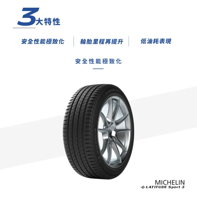 【Michelin 米其林】輪胎 米其林 LATITUDE Sport 3 105W N0 豪華休旅輪胎_四入組_255/55/18(車麗屋)