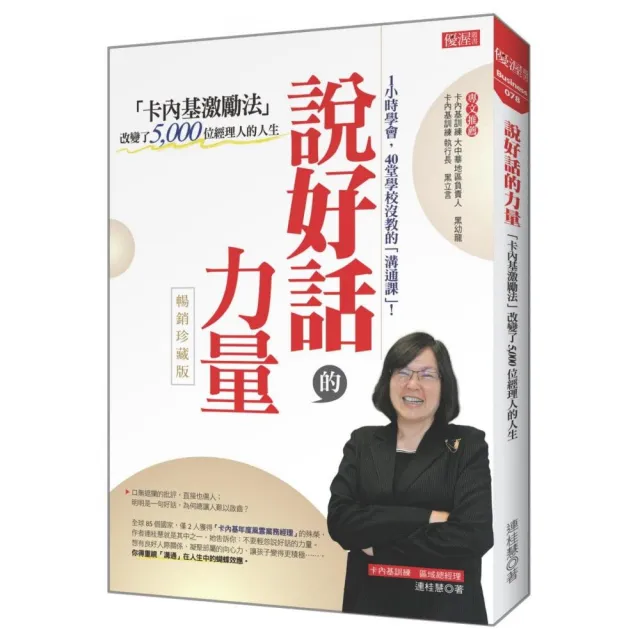 說好話的力量（暢銷珍藏版）：「卡內基激勵法」改變了5000位經理人的人生