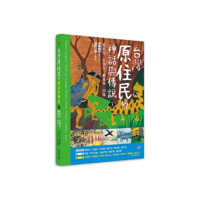 臺灣原住民的神話與傳說（３）：魯凱族、排灣族、賽夏族、邵族