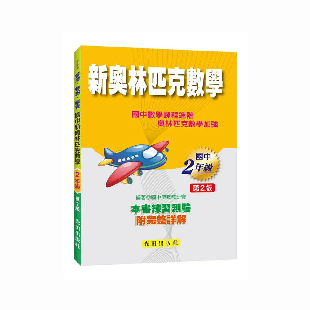 國中新奧林匹克數學（2年級）第2版