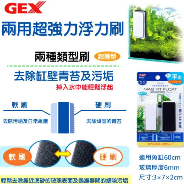 【GEX】日本五味 兩用超強力浮力刷 除藻刷 魚缸刷 魚缸清潔刷 磁力刷 浮力刷(超強力雙面設計)