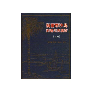 福爾摩沙島的過去與現在套書（共兩冊）