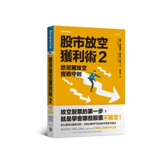 股市放空獲利術2：歐尼爾放空實戰守則