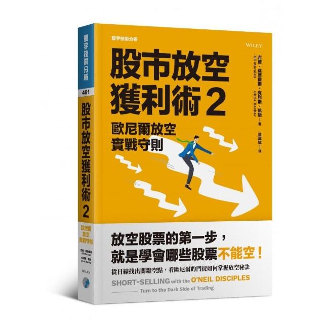 股市放空獲利術2：歐尼爾放空實戰守則 | 拾書所