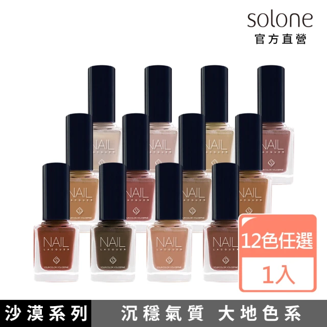 【Solone】專屬訂製指甲油(沙漠系列)