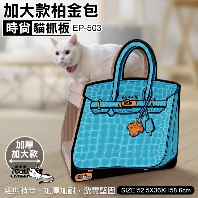 【iCat 寵喵樂】精品包包貓抓板（EP-503）(貓抓屋)