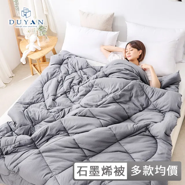 【DUYAN 竹漾】Heat-Fi 石墨烯冬被系列 180x210公分 台灣製 多款任選(均一價 棉被 厚被 機能被)
