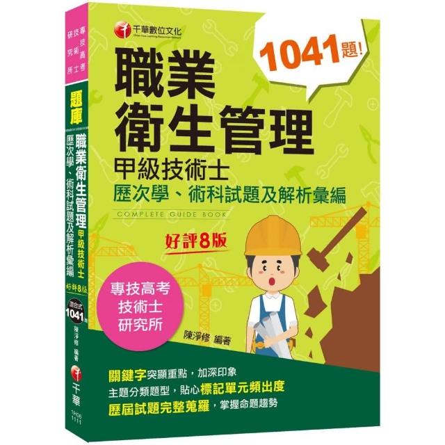 2022職業衛生管理甲級技術士歷次學、術科試題及解析彙編：主題分類題型〔八版〕（專技高考／技術士／研究所 | 拾書所
