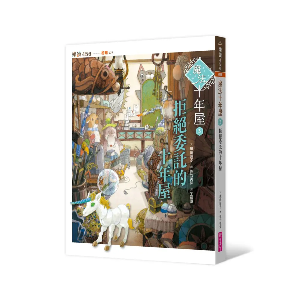 魔法十年屋 3：拒絕委託的十年屋-注音版