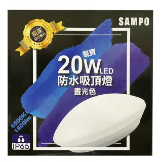【SAMPO 聲寶】LX-PG201E 20W 防水 LED 吸頂燈(白光)