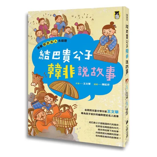 跟著歷史名人去遊歷套書：韓非+晏嬰
